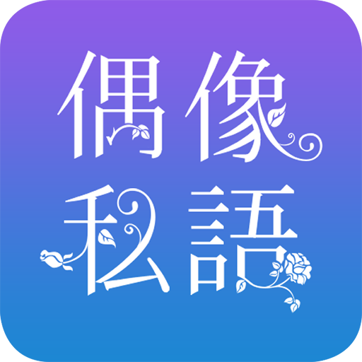 偶像私语 LOGO-APP點子