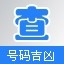 号码吉凶查询