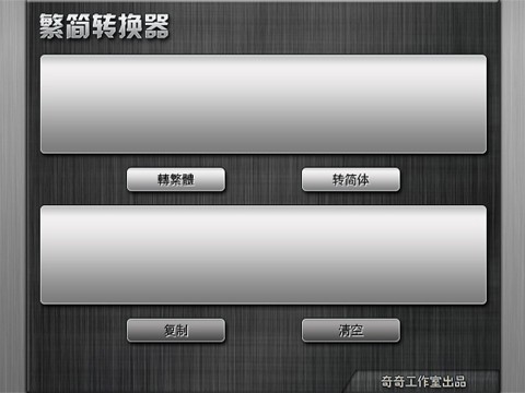 繁体字 转换器 _百度应用
