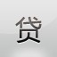 贷款利息计算器