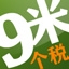 9米个税计算器