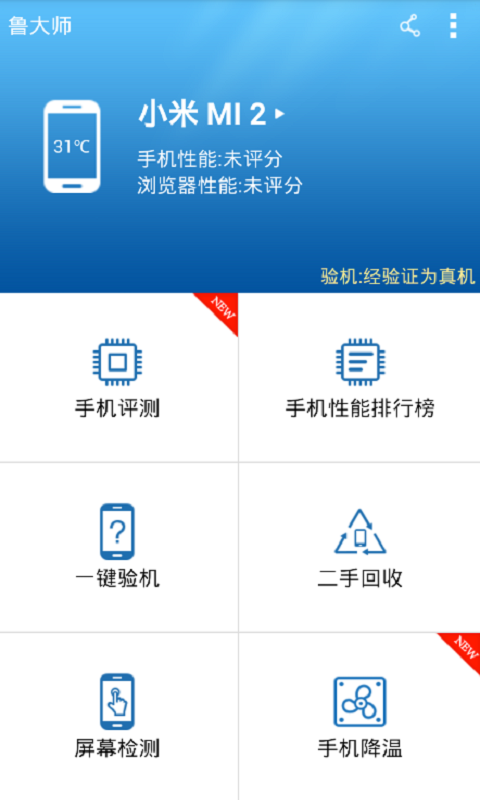 【免費工具App】鲁大师-APP點子